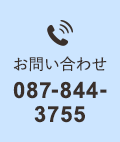 お問い合わせ 087-844-3755